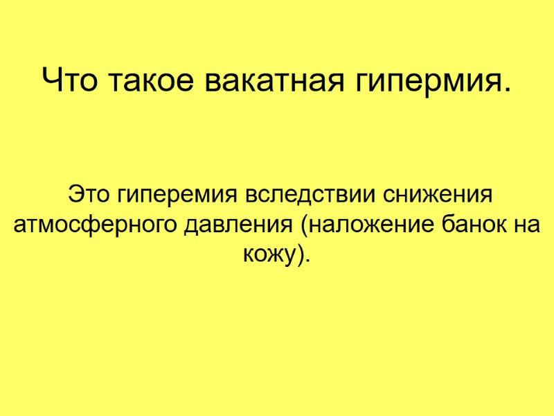 Что такое вакатная гипермия.  Это гиперемия вследствии снижения атмосферного давления (наложение банок на